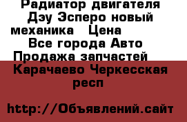 Радиатор двигателя Дэу Эсперо новый механика › Цена ­ 2 300 - Все города Авто » Продажа запчастей   . Карачаево-Черкесская респ.